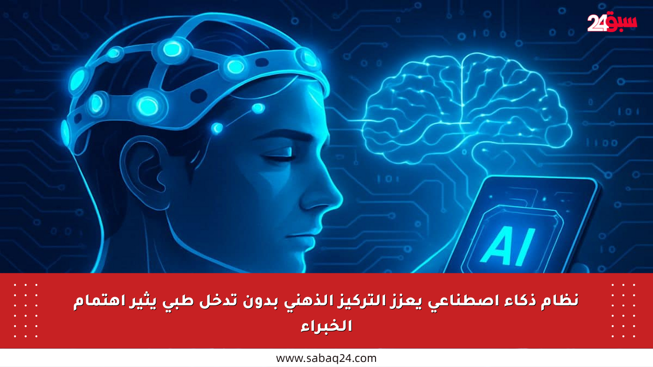 نظام ذكاء اصطناعي يعزز التركيز الذهني بدون تدخل طبي يثير اهتمام الخبراء